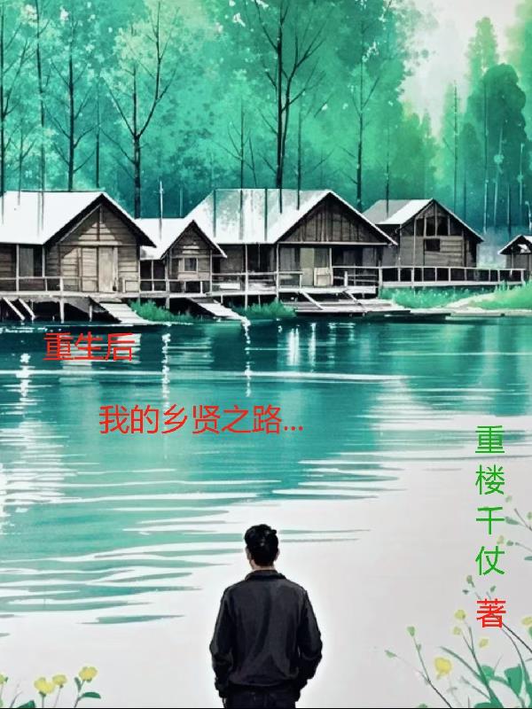 重生后我的乡贤之路