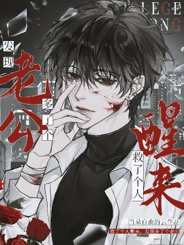 救了个人醒来发现多了个老公