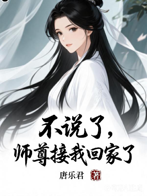 不说了师尊接我回家了