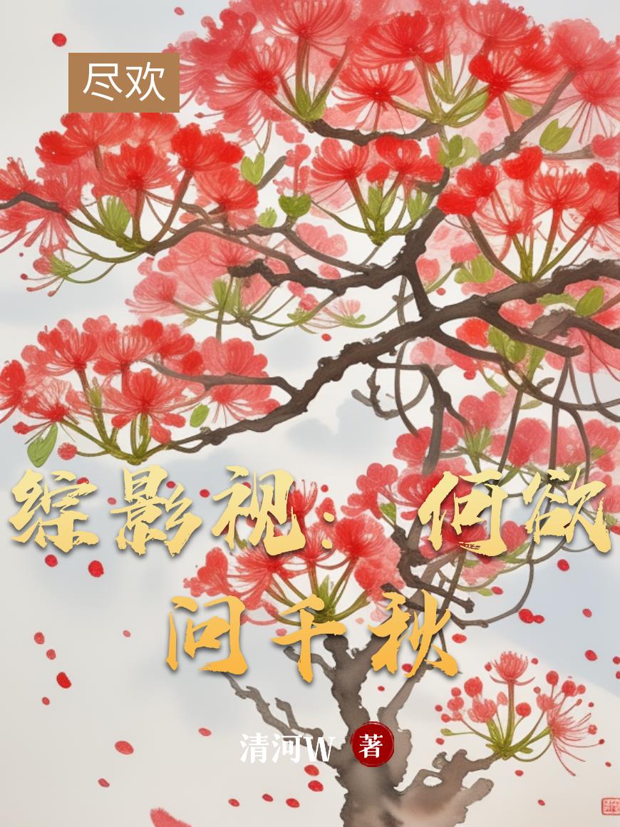 综影视何欲问千秋