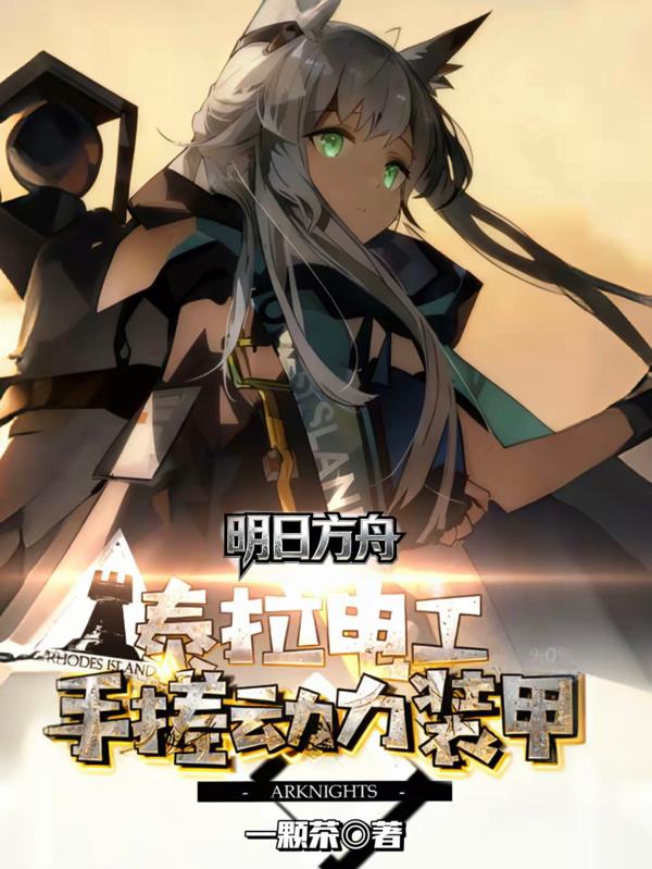 明日方舟泰拉电工手搓动力装甲