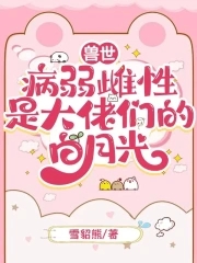 兽世病弱雌性是大佬们的白月光