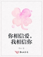 你相信爱我相信你