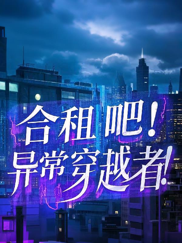 合租吧异常穿越者