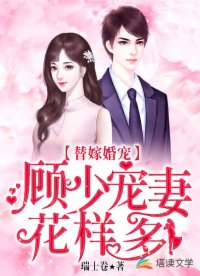 替嫁婚宠顾少宠妻花样多