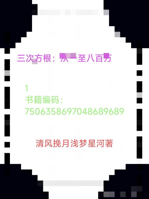 三次方根从一至八百万