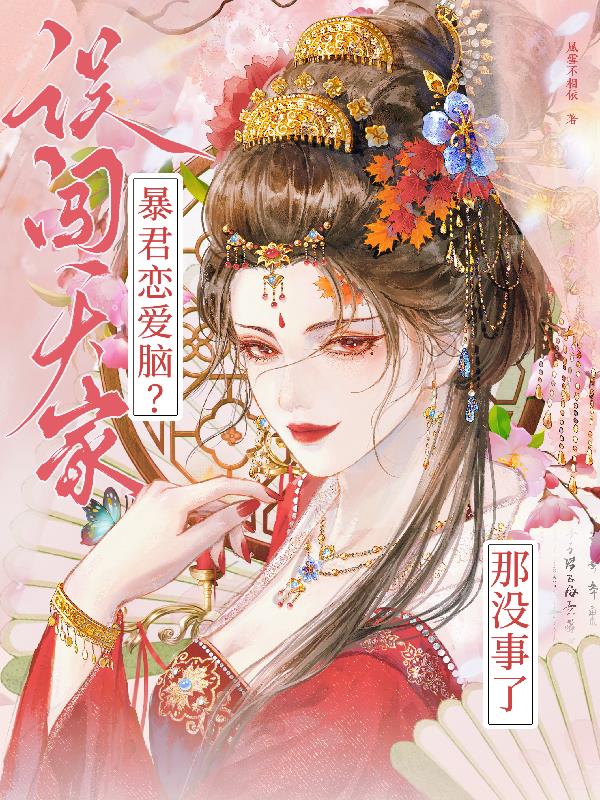 误闯天家暴君恋爱脑那没事了