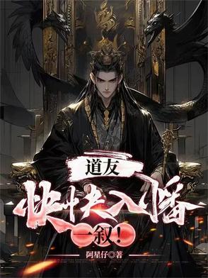 道友快快入幡一叙