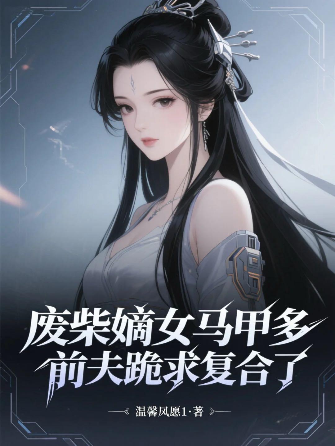 废柴嫡女马甲多前夫跪求复合了