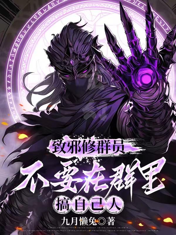 致邪修群员不要在群里搞自己人