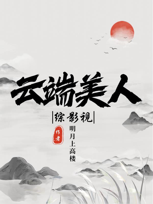 综影视云端美人