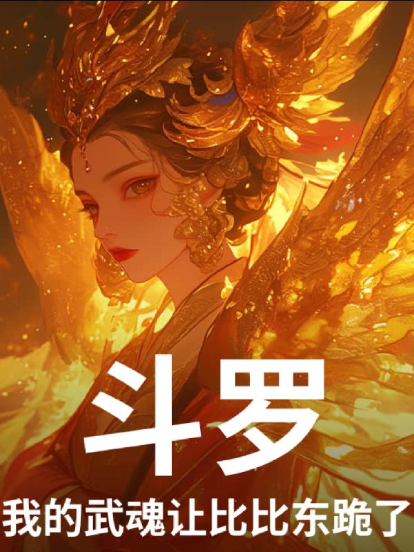 斗罗我的武魂让比比东跪了