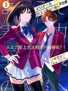 从实力至上主义教室开始赚钱