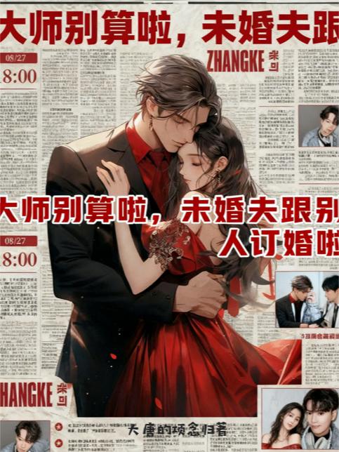 大师别算啦未婚夫跟别人订婚啦