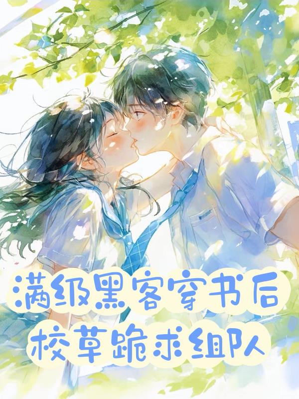 满级黑客穿书后校草跪求组队
