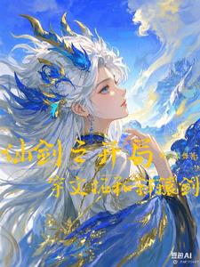 仙剑之开局宇文拓和轩辕剑