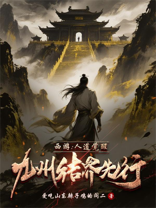 西游人道觉醒九州结界先行