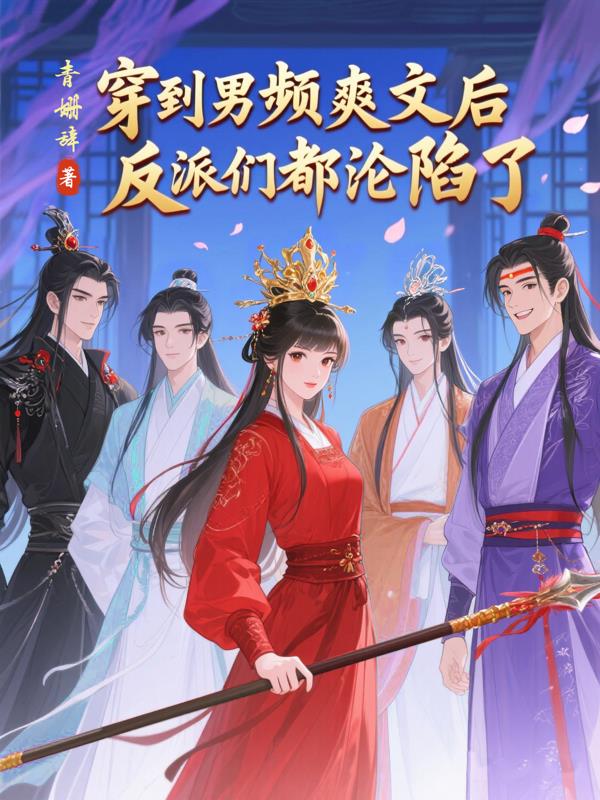 穿到男频爽文后反派们都沦陷了