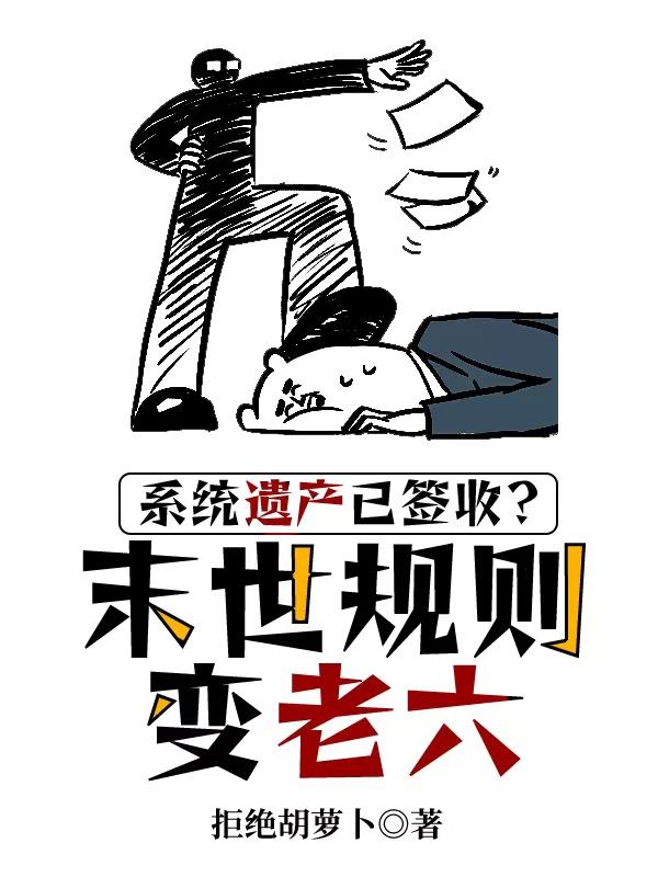 系统遗产已签收末世规则变老六