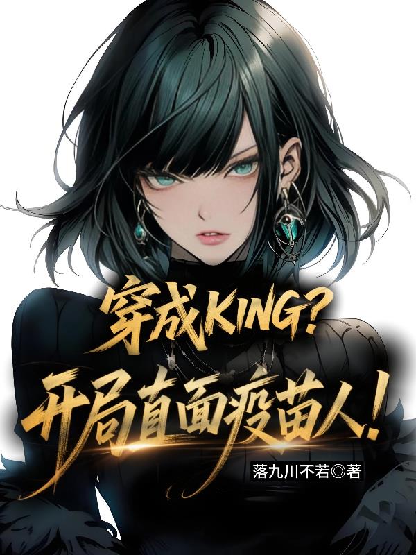 穿成KING开局直面疫苗人