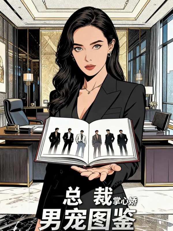 总裁的掌心矫男宠图鉴