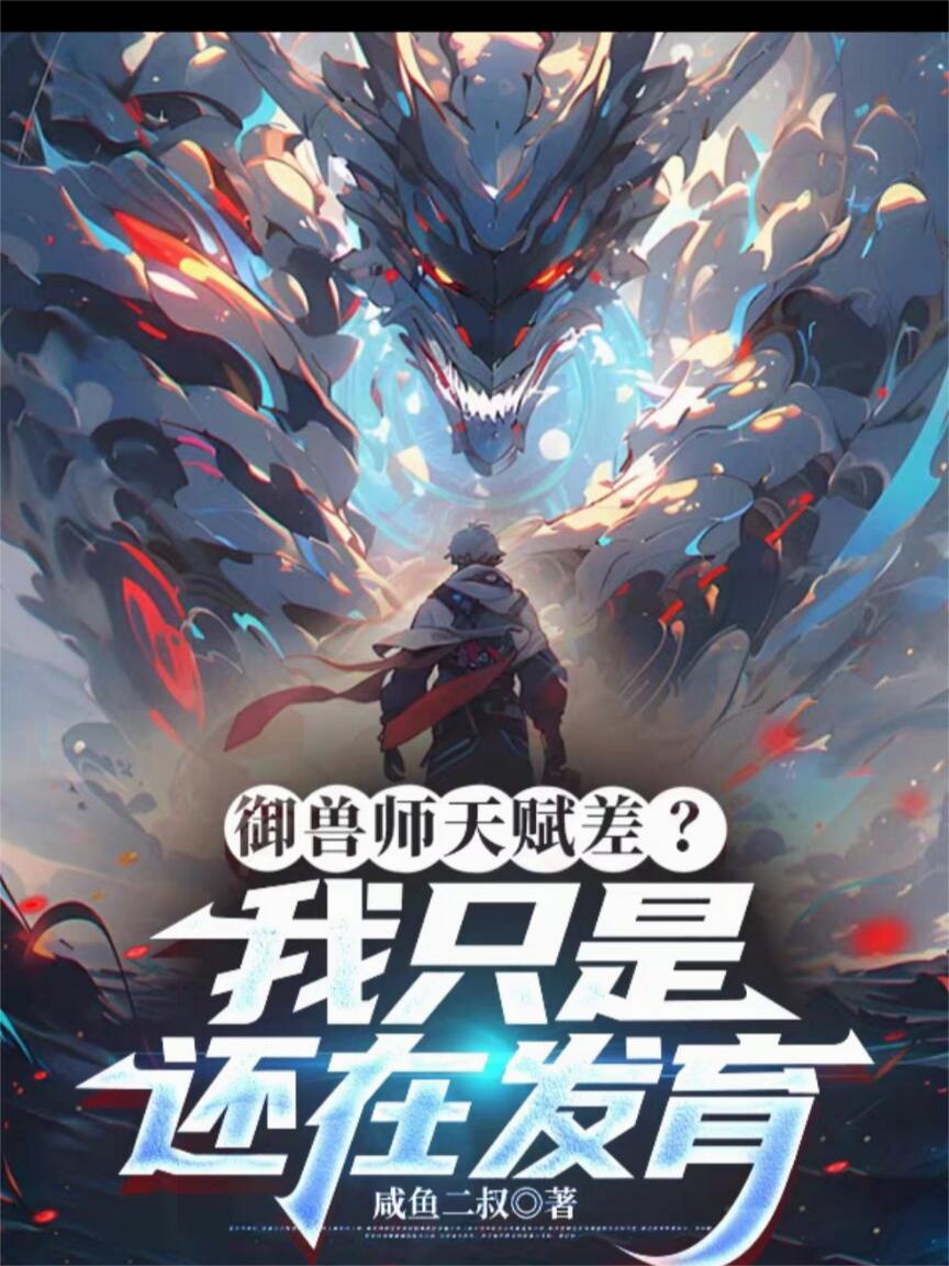 御兽师天赋差我只是还在发育