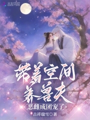 带着空间养兽夫恶雌成团宠了