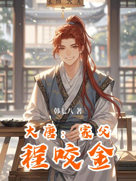 大唐家父程咬金