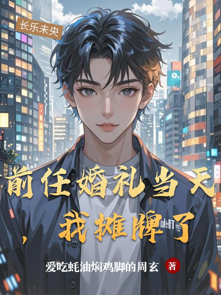 前任婚礼当天我摊牌了