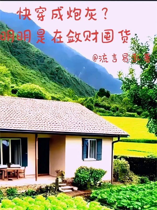 快穿成炮灰明明是在敛财囤货