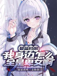 碧蓝档案学生们每天都在争夺我