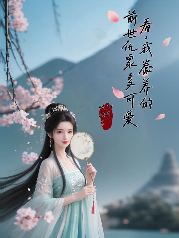 看我豢养的前世仇家多可爱