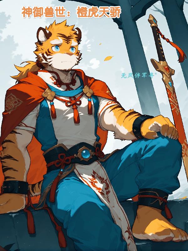 神域兽世橙虎天骄