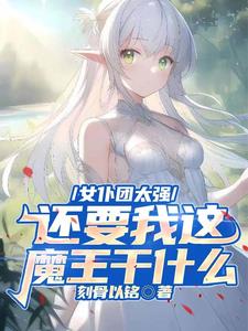 女仆团太强还要我这魔王干什么