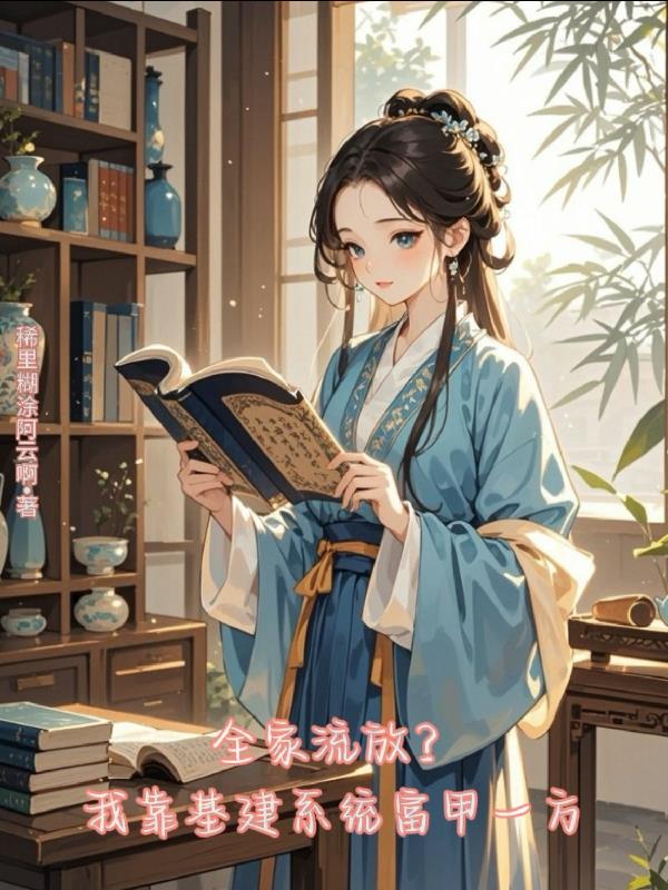 全家流放我靠基建系统富甲一方