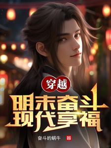 双穿明末我带领大明统治全球