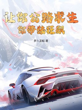 让你公路求生你带妹狂飙