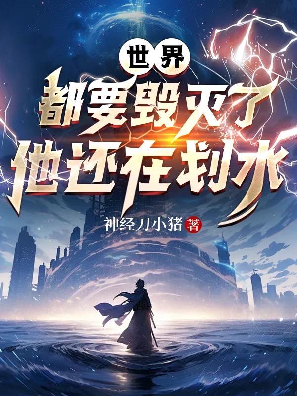 世界都要毁灭了他还在划水