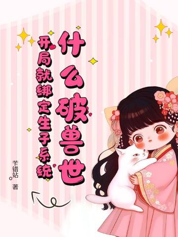 什么破兽世开局就绑定生子系统