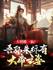 大明唯一仙我是朱元璋老祖宗