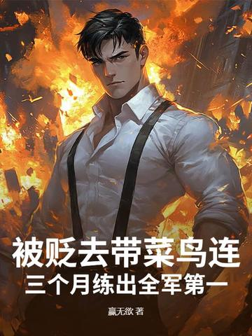 被贬去带菜鸟连三个月练出全军第一