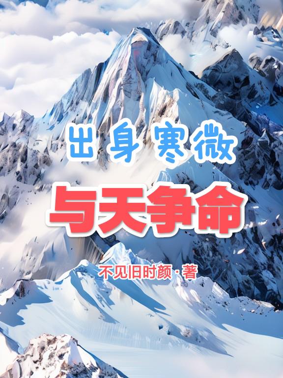 出身寒微与天争命