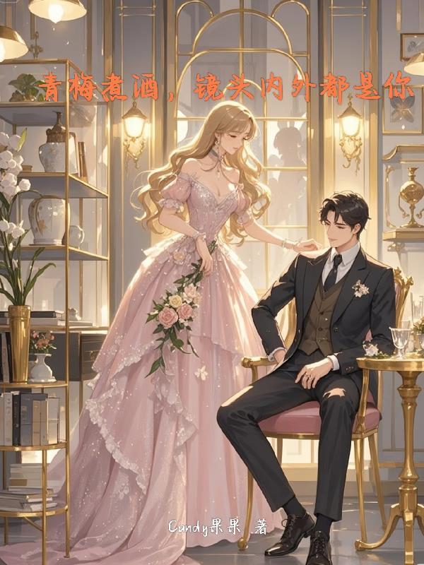 青梅煮酒镜头内外都是你