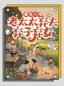 八零不当免费保姆后儿女傻眼了