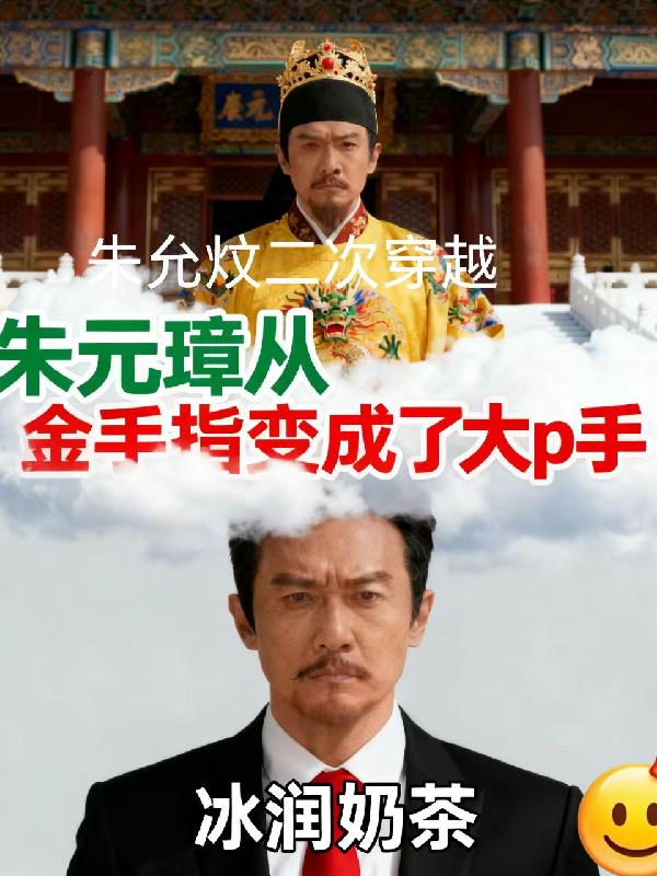 大明朱允炆我来了