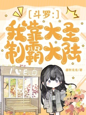 斗罗我靠大圣制霸大陆