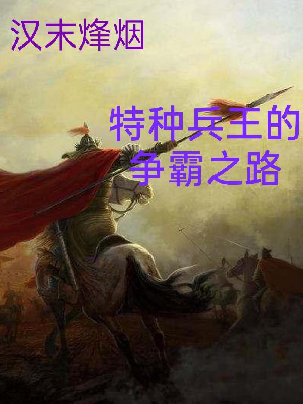 汉末烽烟特种兵王的争霸之路