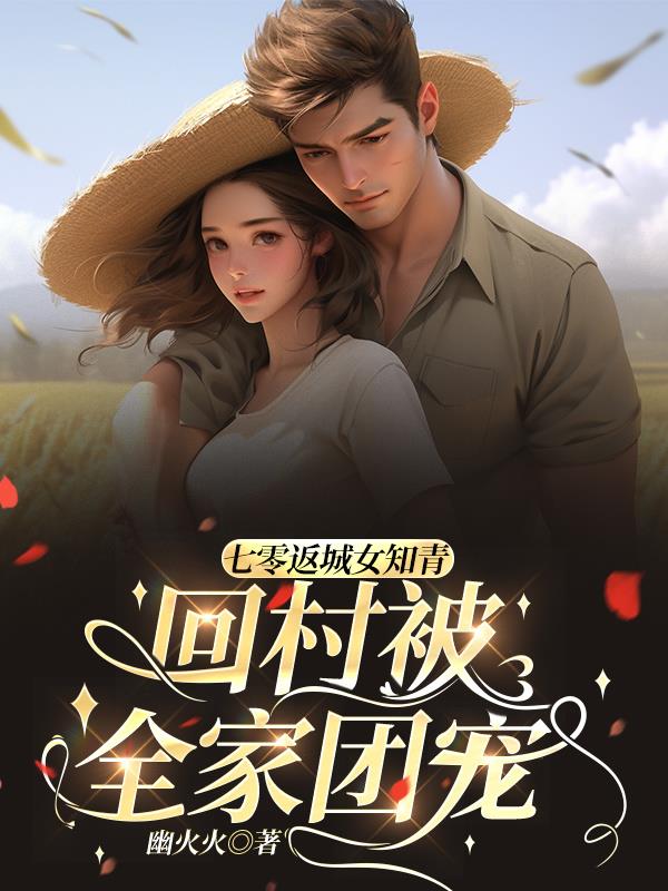 七零返城女知青回村被全家团宠