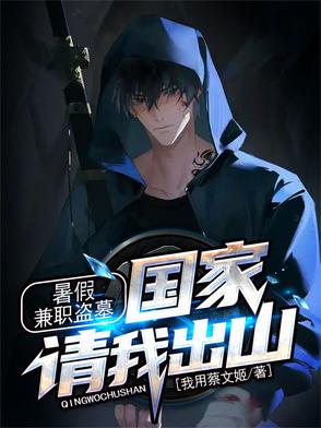 暑假兼职盗墓国家请我出山