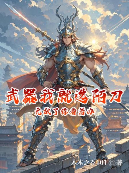 武器我就选陌刀无敌了你看着办